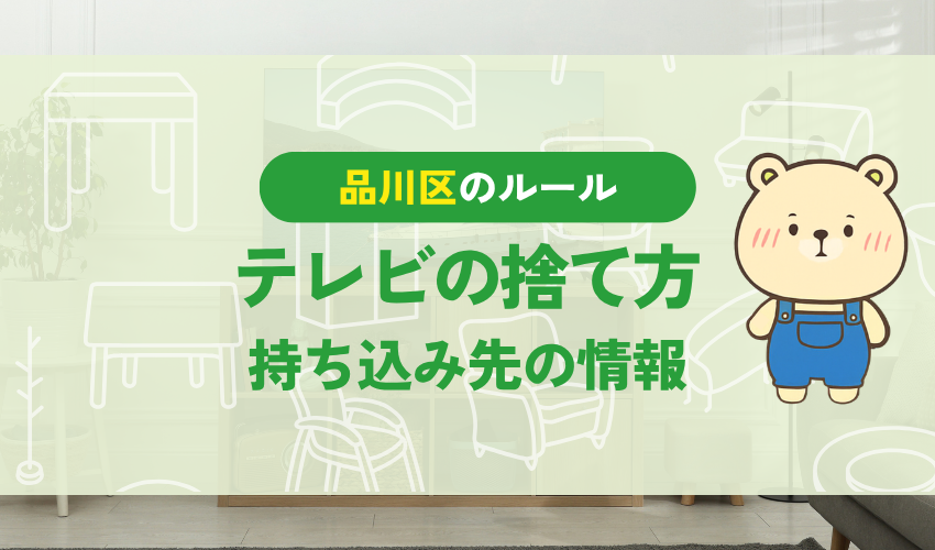 品川区でテレビを処分する方法