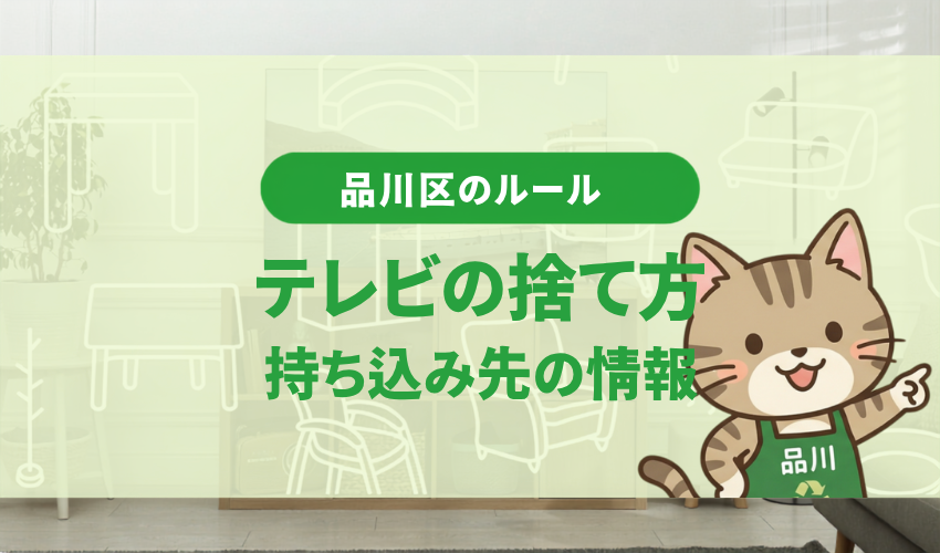 品川区でテレビを処分する方法！家電リサイクル料金と持ち込みの方法まで！