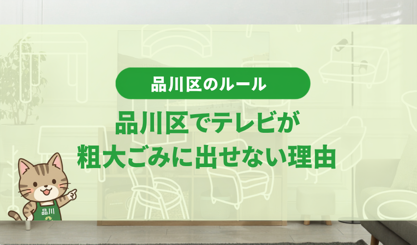 品川区でテレビが粗大ごみに出せない理由