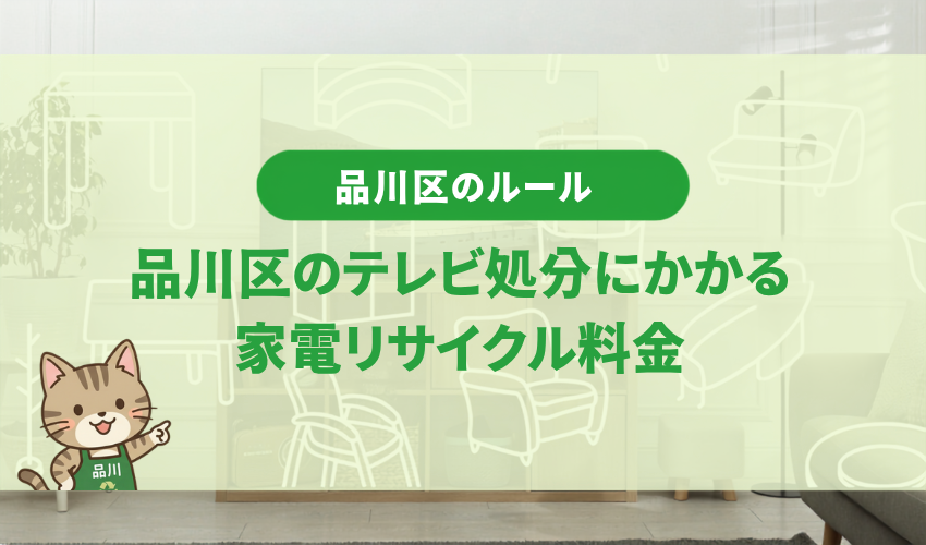 品川区のテレビ処分にかかる家電リサイクル料金