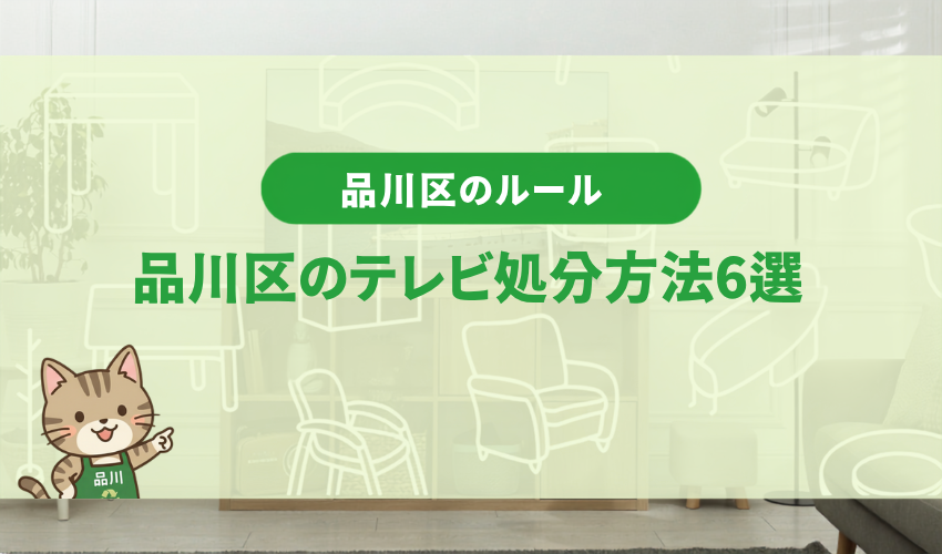 品川区のテレビ処分方法6選｜費用と手間で比較