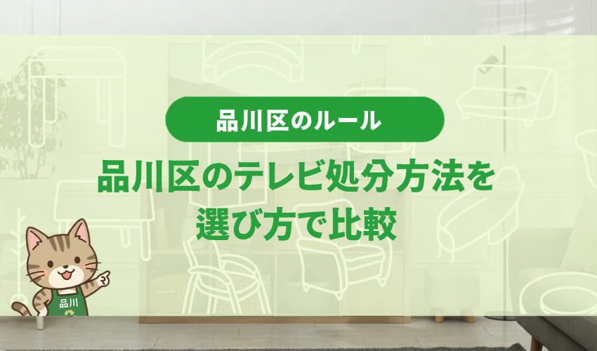 品川区のテレビ処分方法6選を選び方フローで比較