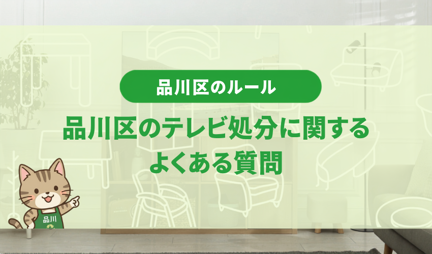品川区のテレビ処分に関するよくある質問