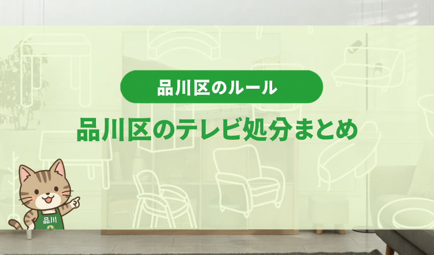 品川区のテレビ処分まとめ