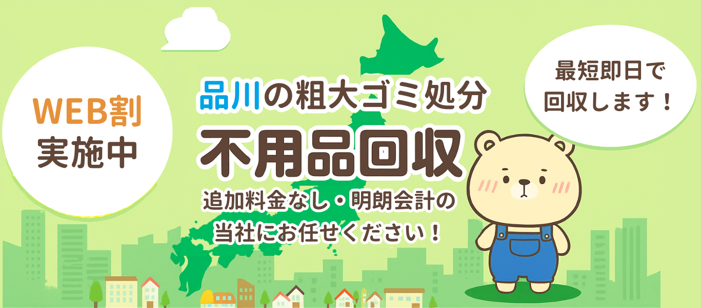 品川区不用品回収センター メインビジュアル
