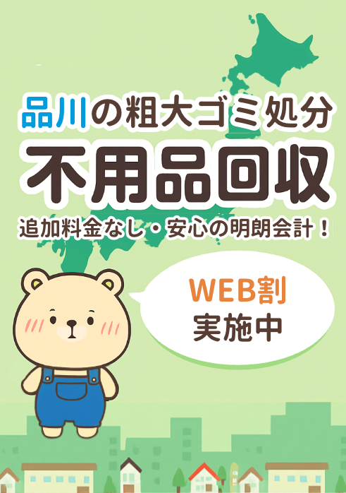 品川区不用品回収センター スマホ版ビジュアル